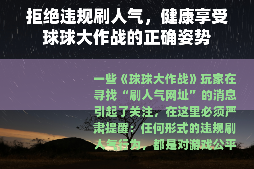 拒绝违规刷人气，健康享受球球大作战的正确姿势