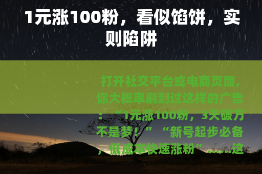 1元涨100粉，看似馅饼，实则陷阱