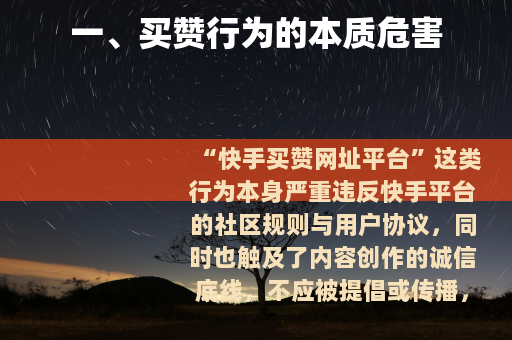 一、买赞行为的本质危害