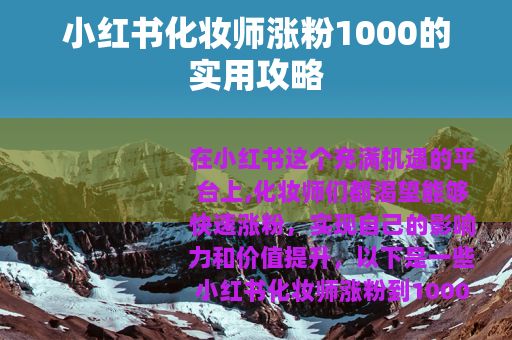 小红书化妆师涨粉1000的实用攻略