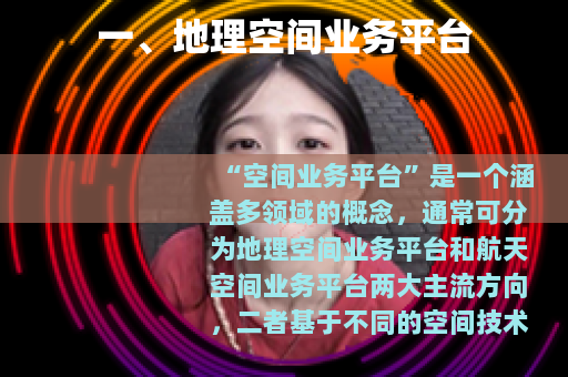 一、地理空间业务平台