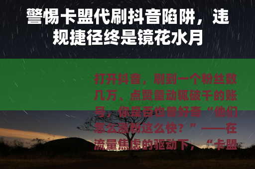 警惕卡盟代刷抖音陷阱，违规捷径终是镜花水月