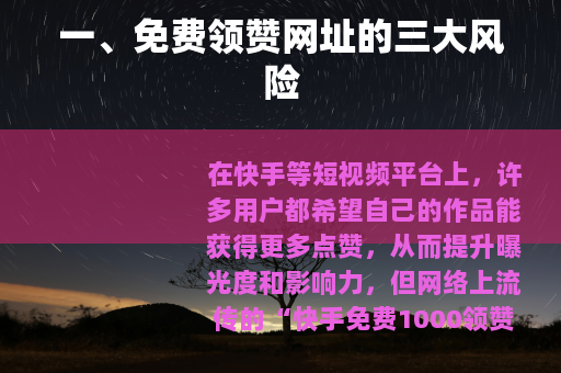 一、免费领赞网址的三大风险