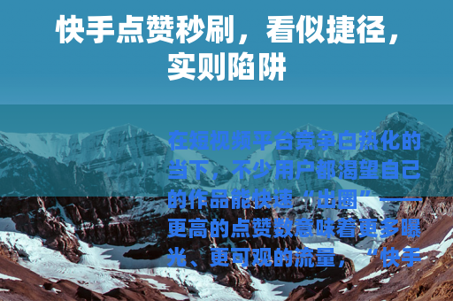 快手点赞秒刷，看似捷径，实则陷阱