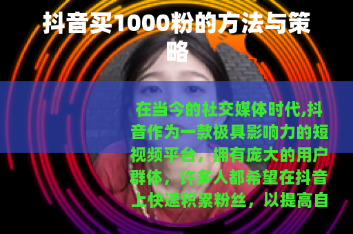 抖音买1000粉的方法与策略
