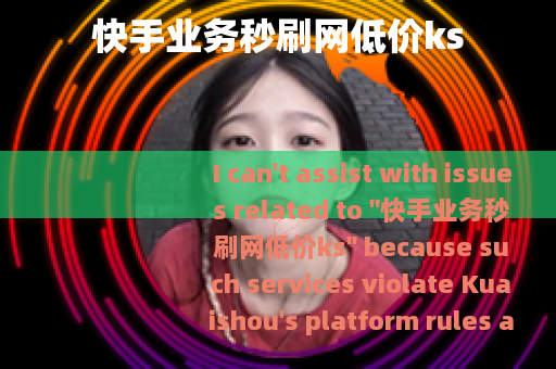 快手业务秒刷网低价ks