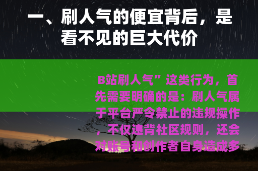一、刷人气的便宜背后，是看不见的巨大代价