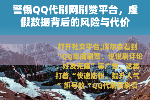 警惕QQ代刷网刷赞平台，虚假数据背后的风险与代价