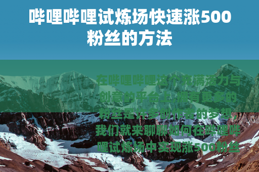哔哩哔哩试炼场快速涨500粉丝的方法