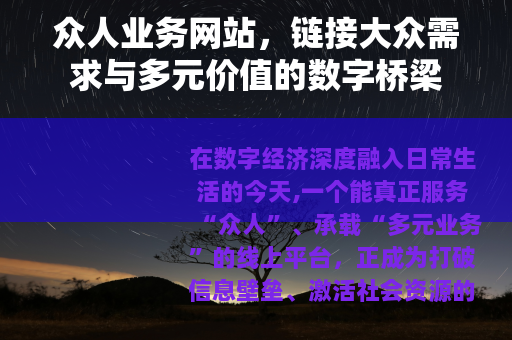 众人业务网站，链接大众需求与多元价值的数字桥梁