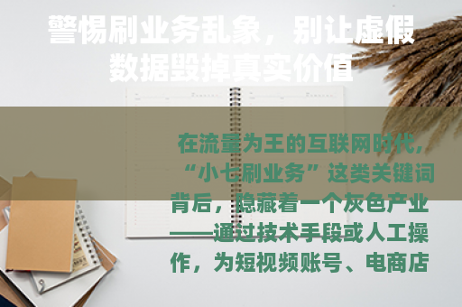 警惕刷业务乱象，别让虚假数据毁掉真实价值
