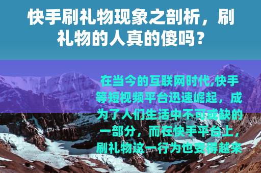 快手刷礼物现象之剖析，刷礼物的人真的傻吗？