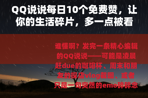 QQ说说每日10个免费赞，让你的生活碎片，多一点被看见的温暖