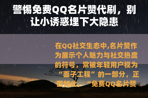 警惕免费QQ名片赞代刷，别让小诱惑埋下大隐患