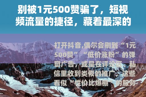 别被1元500赞骗了，短视频流量的捷径，藏着最深的陷阱
