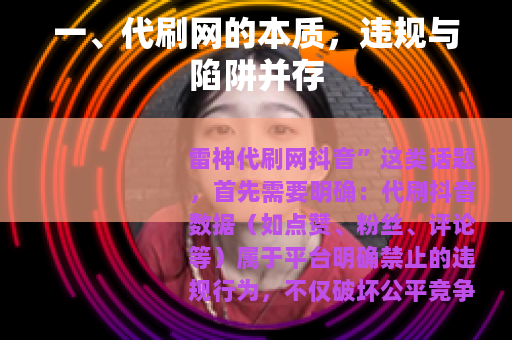 一、代刷网的本质，违规与陷阱并存