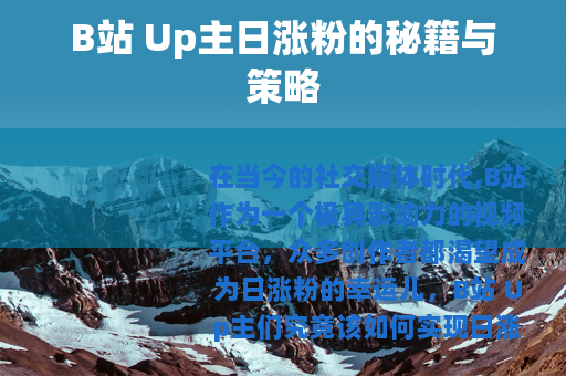 B站 Up主日涨粉的秘籍与策略