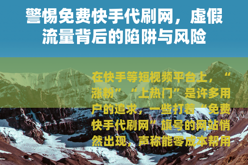 警惕免费快手代刷网，虚假流量背后的陷阱与风险