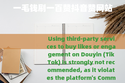 一毛钱刷一百赞抖音赞网站