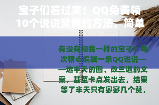 宝子们看过来！QQ免费领10个说说赞赞的方法，简单到哭！