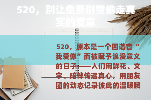 520，别让免费刷赞偷走真实的爱意