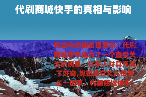 代刷商城快手的真相与影响