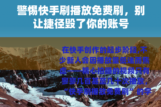 警惕快手刷播放免费刷，别让捷径毁了你的账号