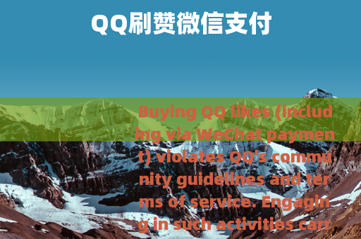 QQ刷赞微信支付