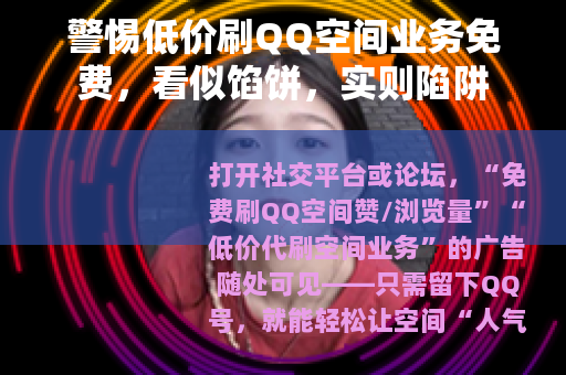 警惕低价刷QQ空间业务免费，看似馅饼，实则陷阱