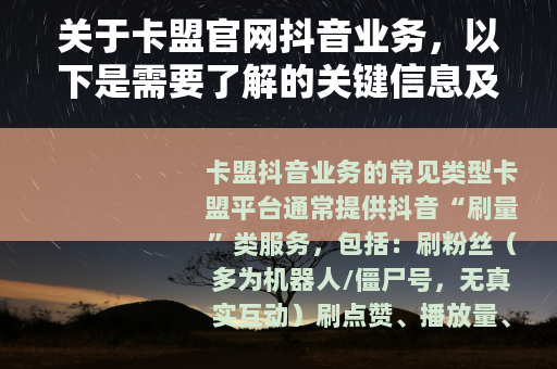 关于卡盟官网抖音业务，以下是需要了解的关键信息及风险提示