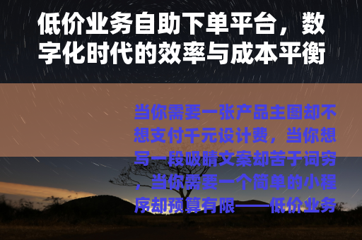 低价业务自助下单平台，数字化时代的效率与成本平衡之道