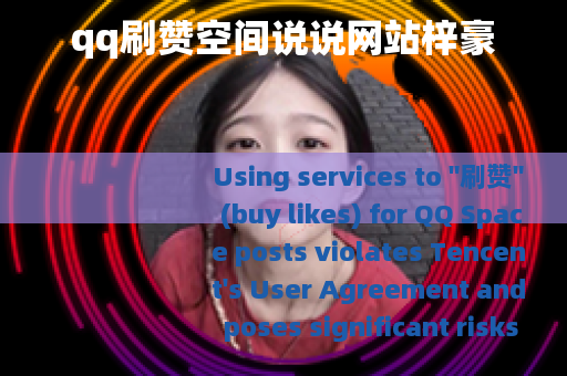 qq刷赞空间说说网站梓豪