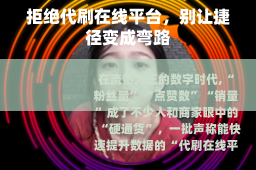 拒绝代刷在线平台，别让捷径变成弯路