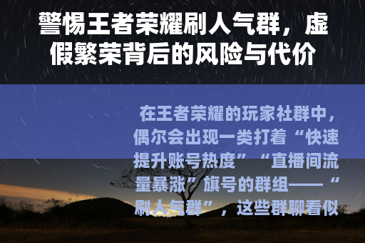 警惕王者荣耀刷人气群，虚假繁荣背后的风险与代价