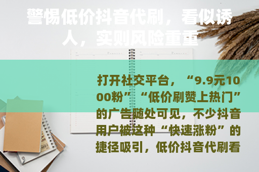 警惕低价抖音代刷，看似诱人，实则风险重重