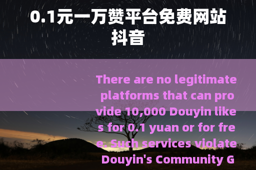0.1元一万赞平台免费网站抖音