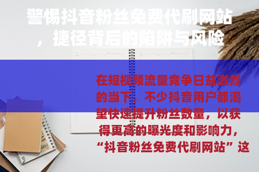 警惕抖音粉丝免费代刷网站，捷径背后的陷阱与风险
