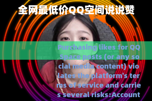 全网最低价QQ空间说说赞