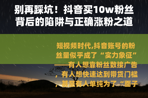 别再踩坑！抖音买10w粉丝背后的陷阱与正确涨粉之道