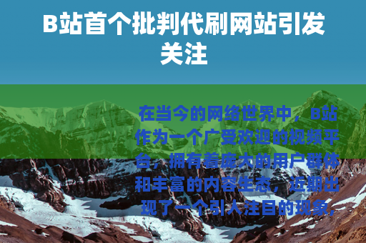 B站首个批判代刷网站引发关注