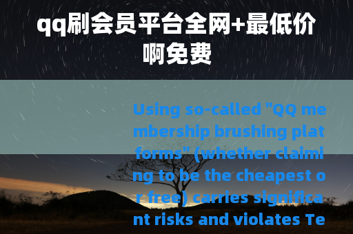 qq刷会员平台全网+最低价啊免费