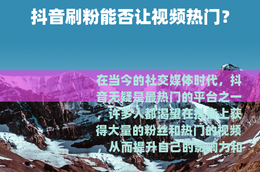 抖音刷粉能否让视频热门？