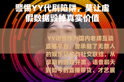警惕YY代刷陷阱，莫让虚假数据毁掉真实价值