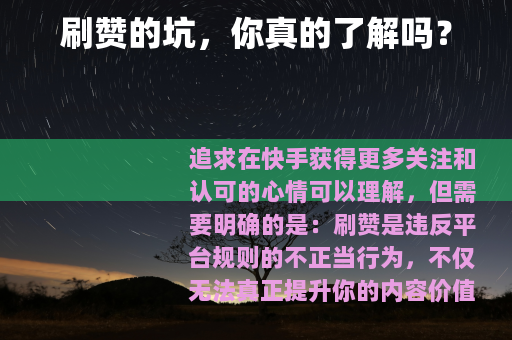 刷赞的坑，你真的了解吗？