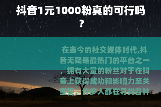 抖音1元1000粉真的可行吗？