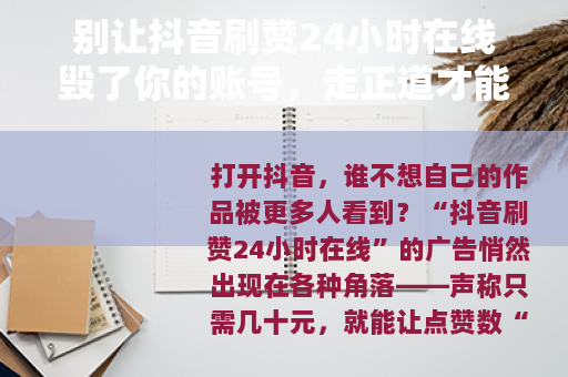 别让抖音刷赞24小时在线毁了你的账号，走正道才能长久