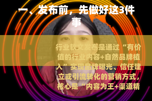 一、发布前，先做好这3件事