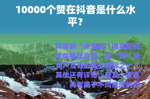 10000个赞在抖音是什么水平？
