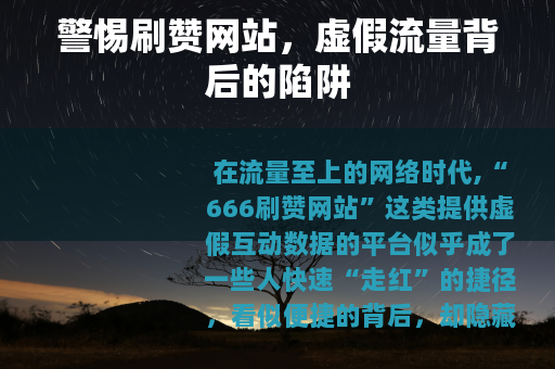 警惕刷赞网站，虚假流量背后的陷阱