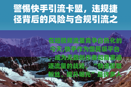 警惕快手引流卡盟，违规捷径背后的风险与合规引流之道